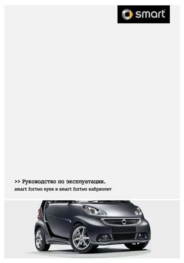 Smart Fortwo. Керівництво з експлуатації