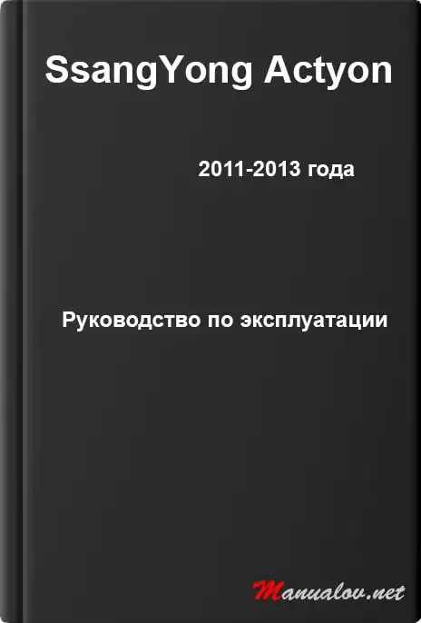 SsangYong Actyon 2011-2013 року. Керівництво з експлуатації