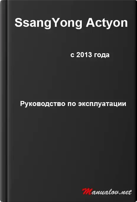 SsangYong Actyon з 2013 року. Керівництво з експлуатації