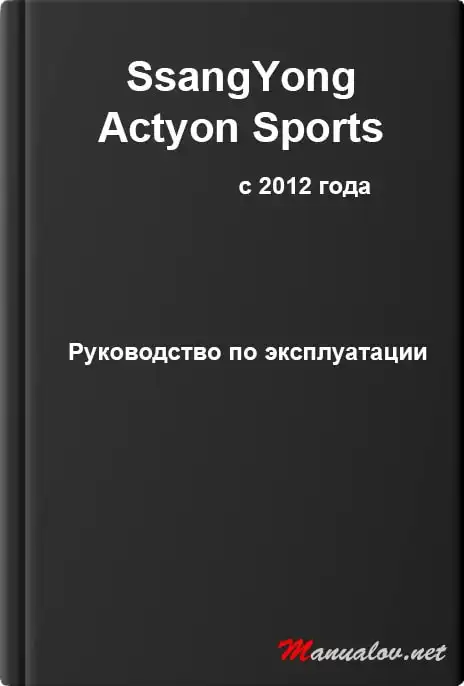 SsangYong Actyon Sports з 2012 року. Керівництво з експлуатації