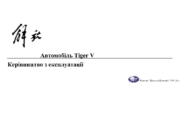 FAW Tiger V. Керівництво з експлуатації