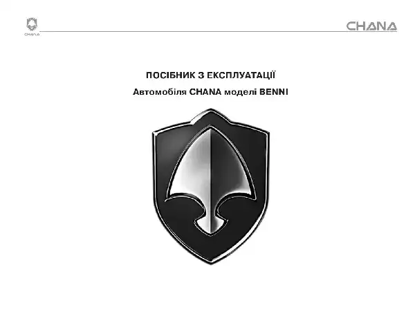 Chana Benni. Керівництво з експлуатації