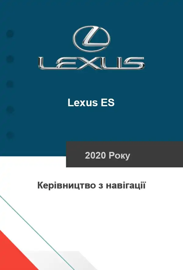 Lexus ES 2020 року. Керівництво з навігації