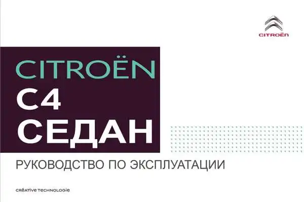 Citroen C4 Седан 2017 року. Керівництво з експлуатації