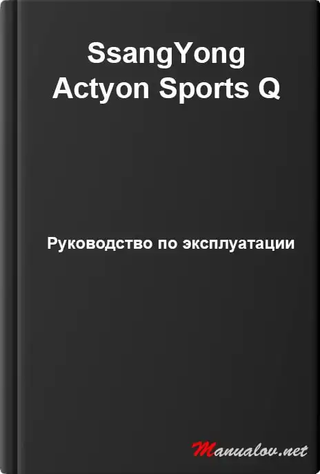 SsangYong Actyon Sports Q. Керівництво з експлуатації