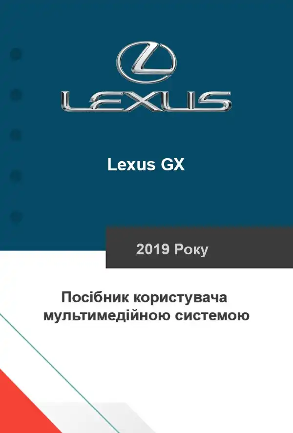 Lexus GX 2019 року. Керівництво користувача мультимедійною системою