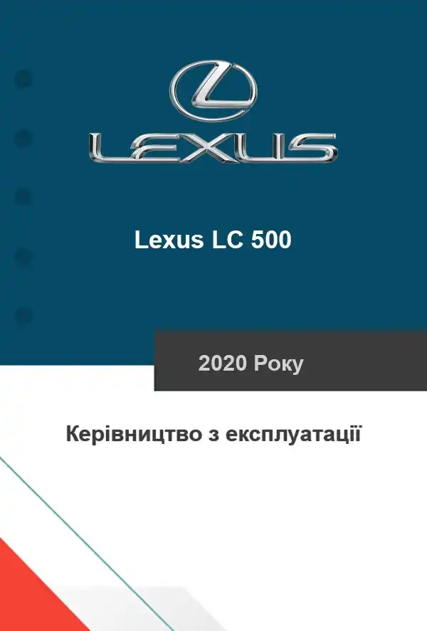 Lexus LC 500 2020 року. Керівництво з експлуатації