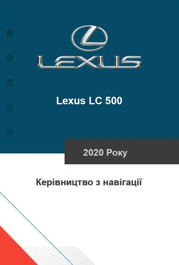 Lexus LC 500 2020 року. Керівництво з навігації