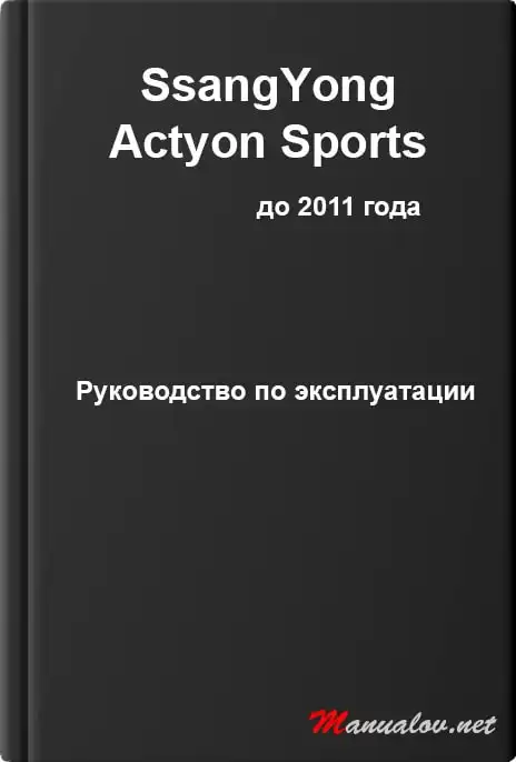 SsangYong Actyon Sports до 2011 року. Керівництво з експлуатації