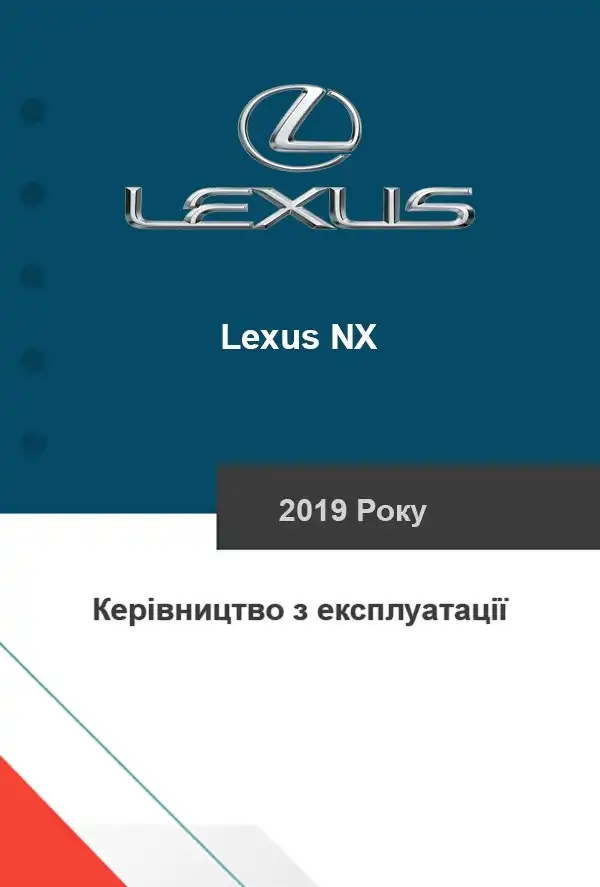 Lexus NX 2019 року. Керівництво з експлуатації