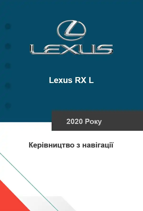 Lexus RX L 2020 року. Керівництво з навігації