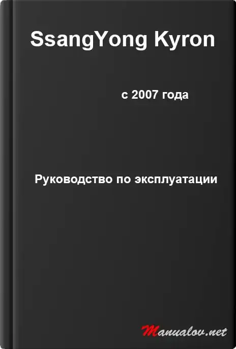 SsangYong Kyron із 2007 року. Керівництво з експлуатації