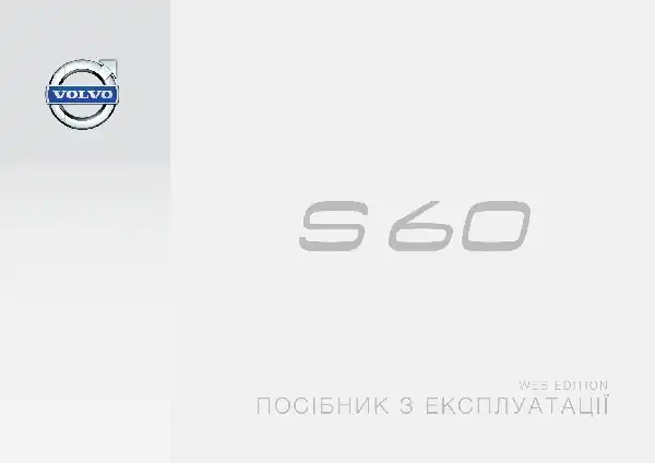 Volvo S60 2015 року. Керівництво з експлуатації