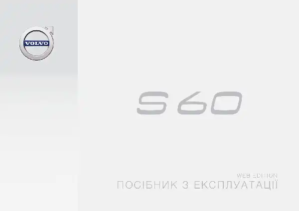 Volvo S60 2016 року. Керівництво з експлуатації