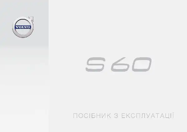 Volvo S60 2017 року. Керівництво з експлуатації