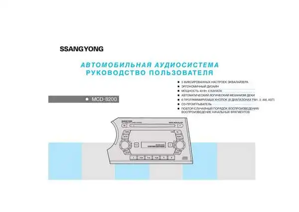 SsangYong Kyron із 2007 року. Керівництво користувача по автомагнітолі MCD-8200