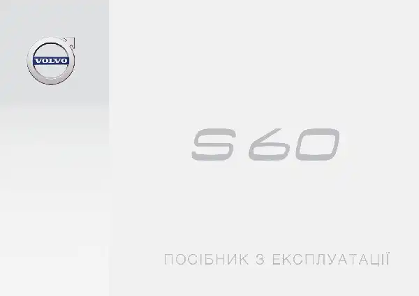 Volvo S60 2018 року. Керівництво з експлуатації