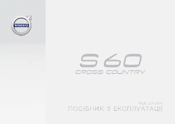 Volvo S60 Cross Country 2016 року. Керівництво з експлуатації