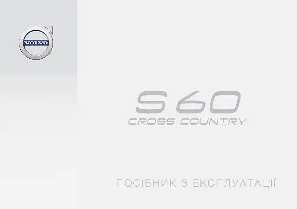 Volvo S60 Cross Country 2017 року. Керівництво з експлуатації