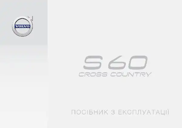 Volvo S60 Cross Country 2018 року. Керівництво з експлуатації