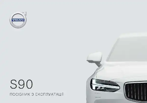 Volvo S90 2019 року. Керівництво з експлуатації