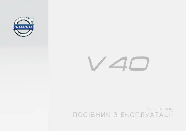 Volvo V40 2015 року. Керівництво з експлуатації