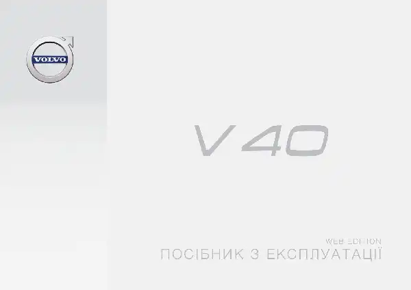 Volvo V40 2016 року. Керівництво з експлуатації
