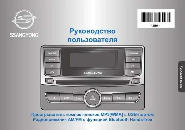 SsangYong Rexton з 2013 року. Керівництво користувача по автомагнітолі AGC-9145