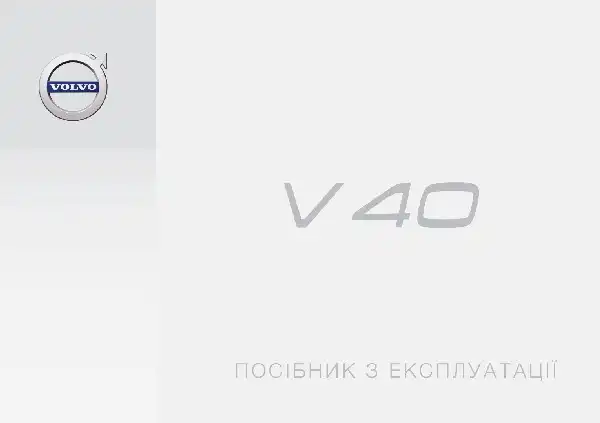 Volvo V40 2018 року. Керівництво з експлуатації