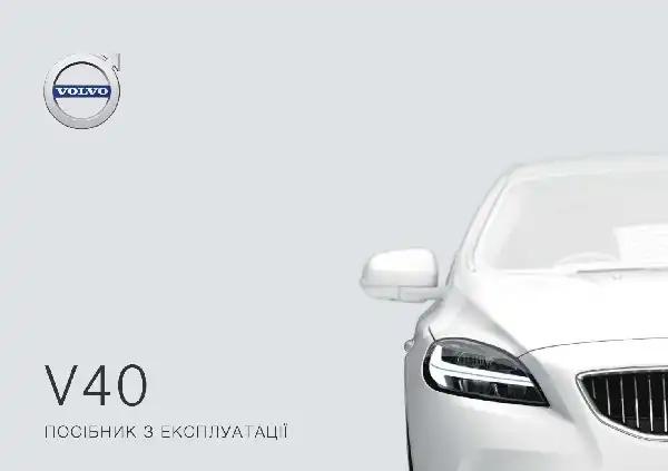 Volvo V40 2019 року. Керівництво з експлуатації