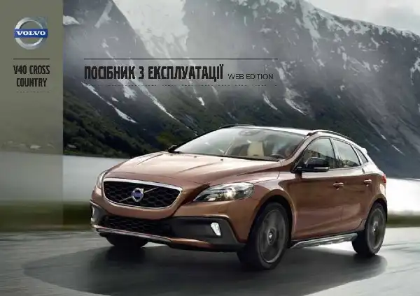 Volvo V40 Cross Country 2013 року. Керівництво з експлуатації