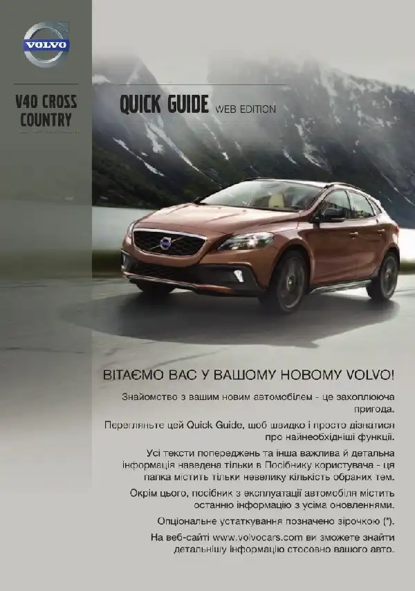 Volvo V40 Cross Country 2013 року. Коротке керівництво