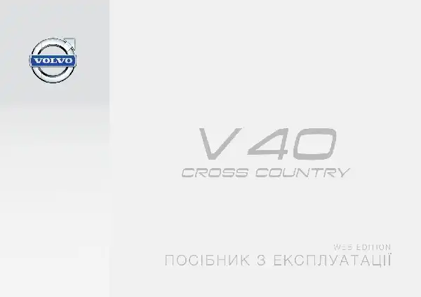 Volvo V40 Cross Country 2015 року. Керівництво з експлуатації