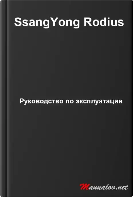 SsangYong Rodius. Керівництво з експлуатації