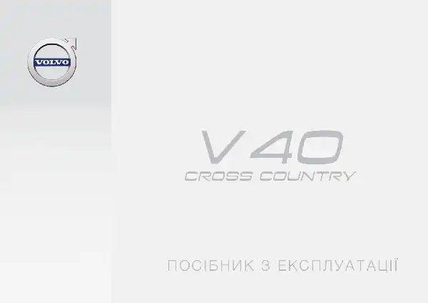 Volvo V40 Cross Country 2018 року. Керівництво з експлуатації