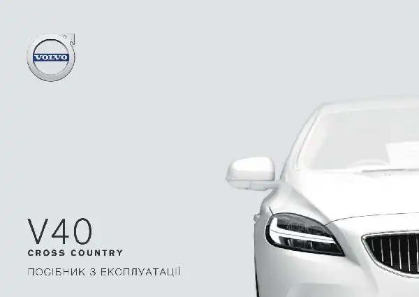 Volvo V40 Cross Country 2019 року. Керівництво з експлуатації