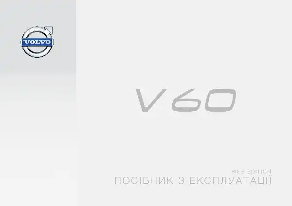 Volvo V60 2015 року. Керівництво з експлуатації