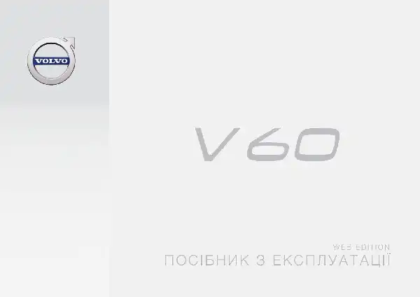 Volvo V60 2016 року. Керівництво з експлуатації