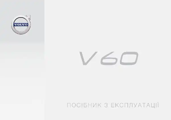 Volvo V60 2017 року. Керівництво з експлуатації