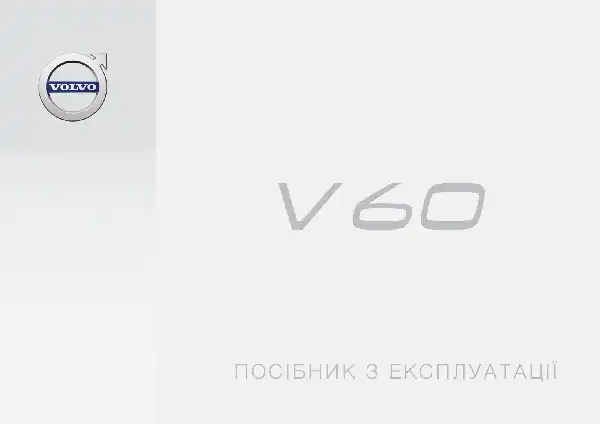 Volvo V60 2018 року. Керівництво з експлуатації