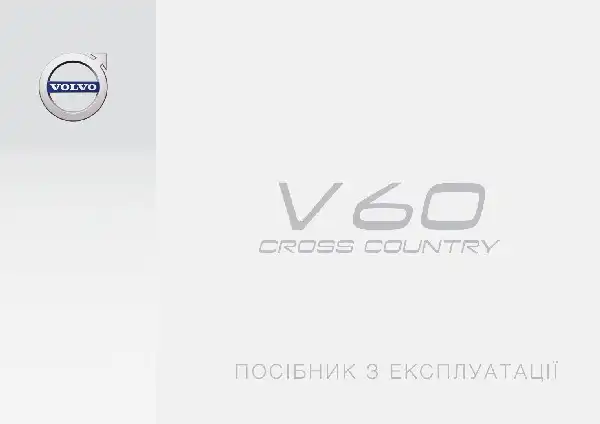 Volvo V60 Cross Country 2018 року. Керівництво з експлуатації