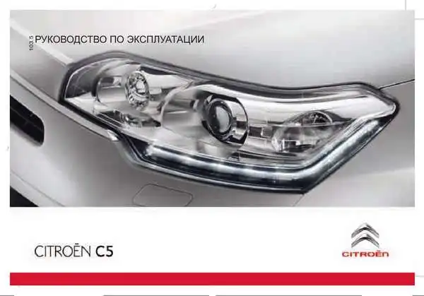 Citroen C5 2010 року. Керівництво з експлуатації