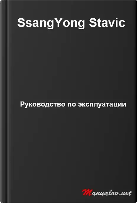 SsangYong Stavic. Керівництво з експлуатації