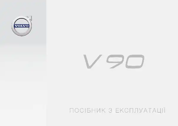 Volvo V90 2017 року. Керівництво з експлуатації