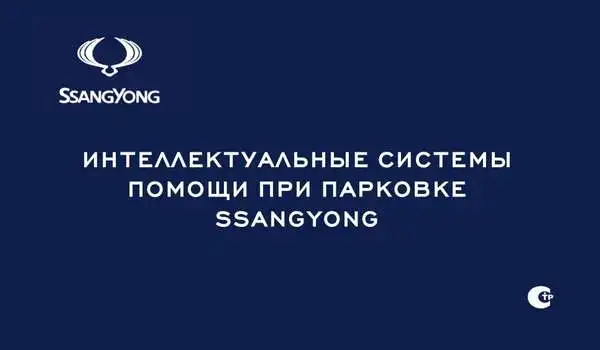 Додаткове обладнання SsangYong. Інтелектуальні системи допомоги під час паркування