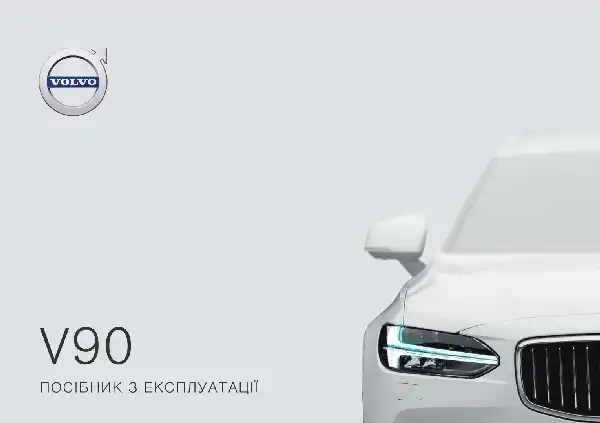 Volvo V90 2018 року. Керівництво з експлуатації