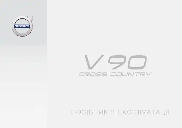 Volvo V90 Cross Country 2017 року. Керівництво з експлуатації