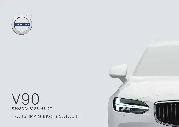 Volvo V90 Cross Country 2019 року. Керівництво з експлуатації