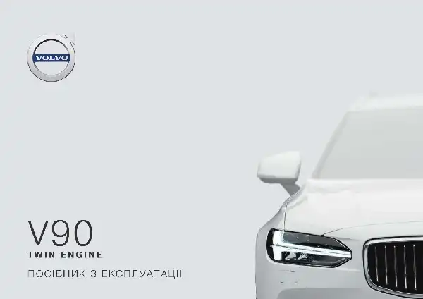 Volvo V90 Twin Engine 2019 року. Керівництво з експлуатації