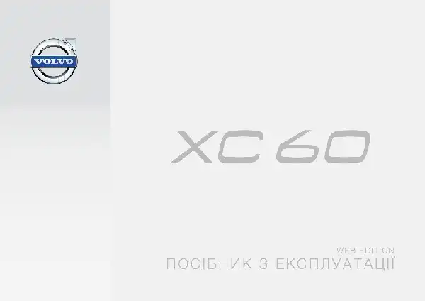Volvo XC60 2015 року. Керівництво з експлуатації